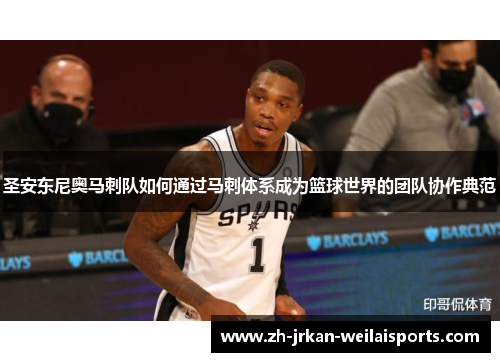 圣安东尼奥马刺队如何通过马刺体系成为篮球世界的团队协作典范