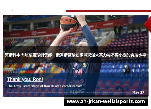 莫斯科中央陆军篮球俱乐部：俄罗斯篮球劲旅展现强大实力与不容小觑的竞技水平