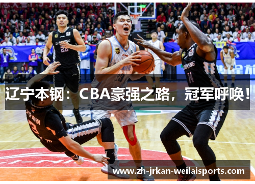 辽宁本钢：CBA豪强之路，冠军呼唤！