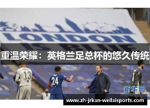 重温荣耀：英格兰足总杯的悠久传统