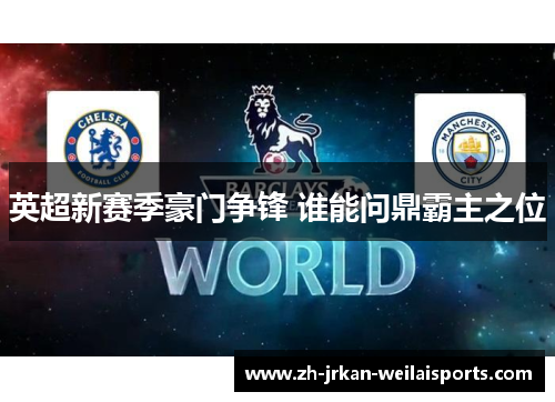 英超新赛季豪门争锋 谁能问鼎霸主之位