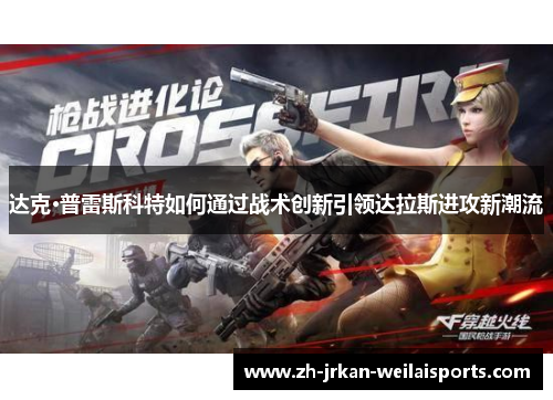 达克·普雷斯科特如何通过战术创新引领达拉斯进攻新潮流