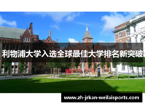 利物浦大学入选全球最佳大学排名新突破