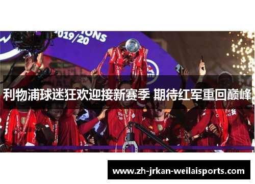 利物浦球迷狂欢迎接新赛季 期待红军重回巅峰