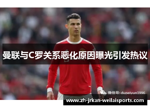 曼联与C罗关系恶化原因曝光引发热议