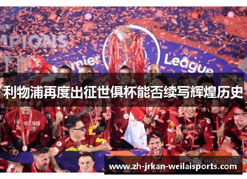 利物浦再度出征世俱杯能否续写辉煌历史