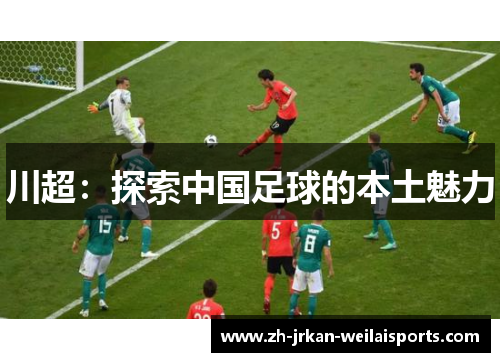 川超：探索中国足球的本土魅力