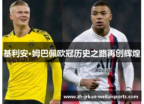 基利安·姆巴佩欧冠历史之路再创辉煌