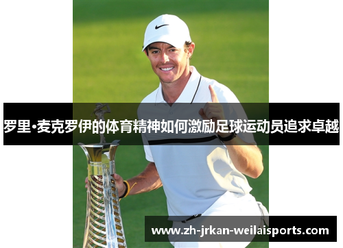 罗里·麦克罗伊的体育精神如何激励足球运动员追求卓越