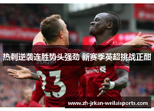 热刺逆袭连胜势头强劲 新赛季英超挑战正酣